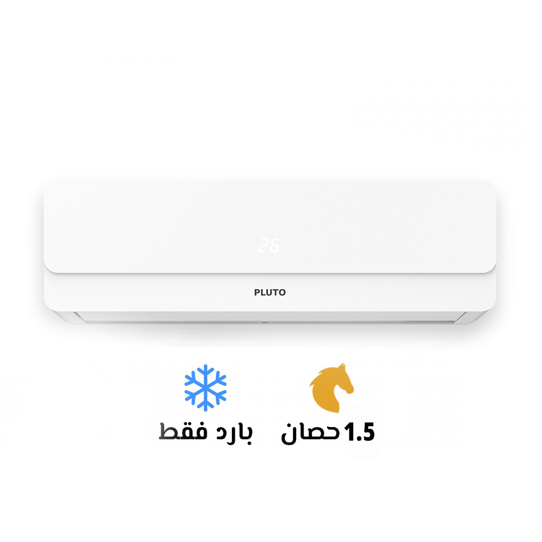لو بتدور على تكييف يبردك في عز الحر، تكييف بلوتو 1.5 حصان بارد هو اختيارك الأمثل