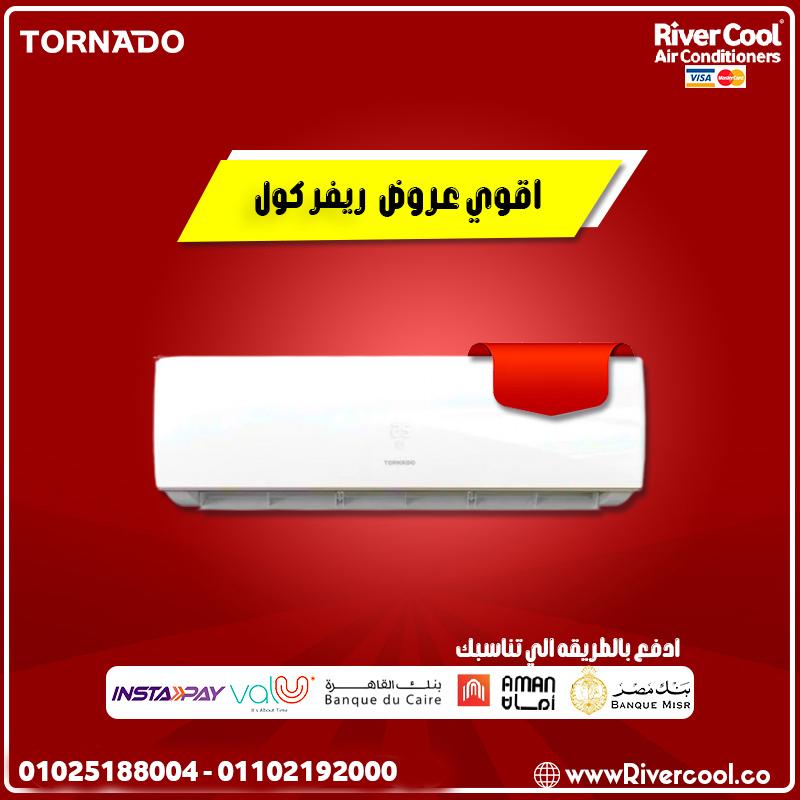 مش أي تكييف تقدر تعتمد عليه، لكن مع تكييف تورنيدو من ريفر كول هتشتري راحة بالك قبل أي حاجة