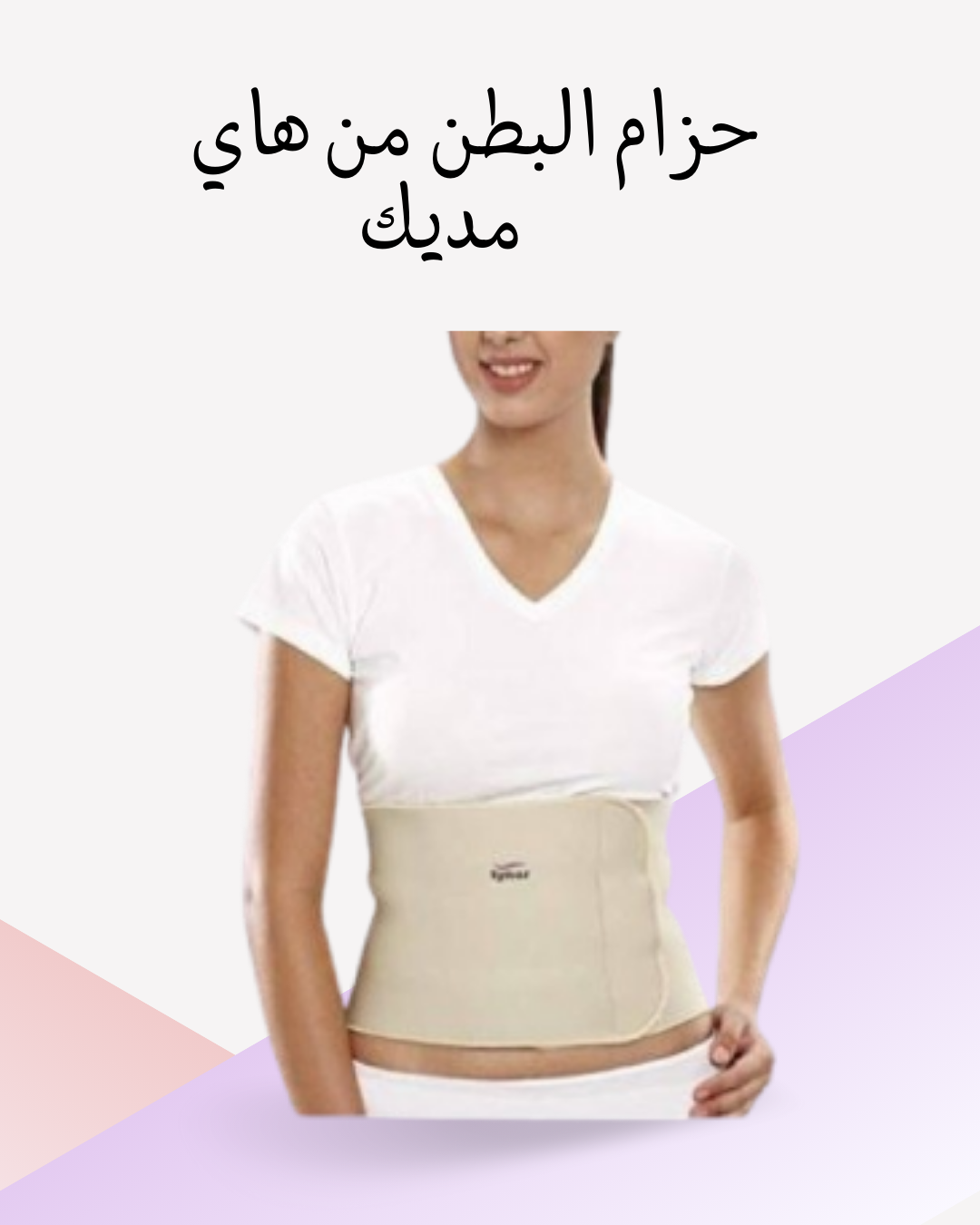 "هاي مديك: حزام بطن طبي للتثبيت"01012187661