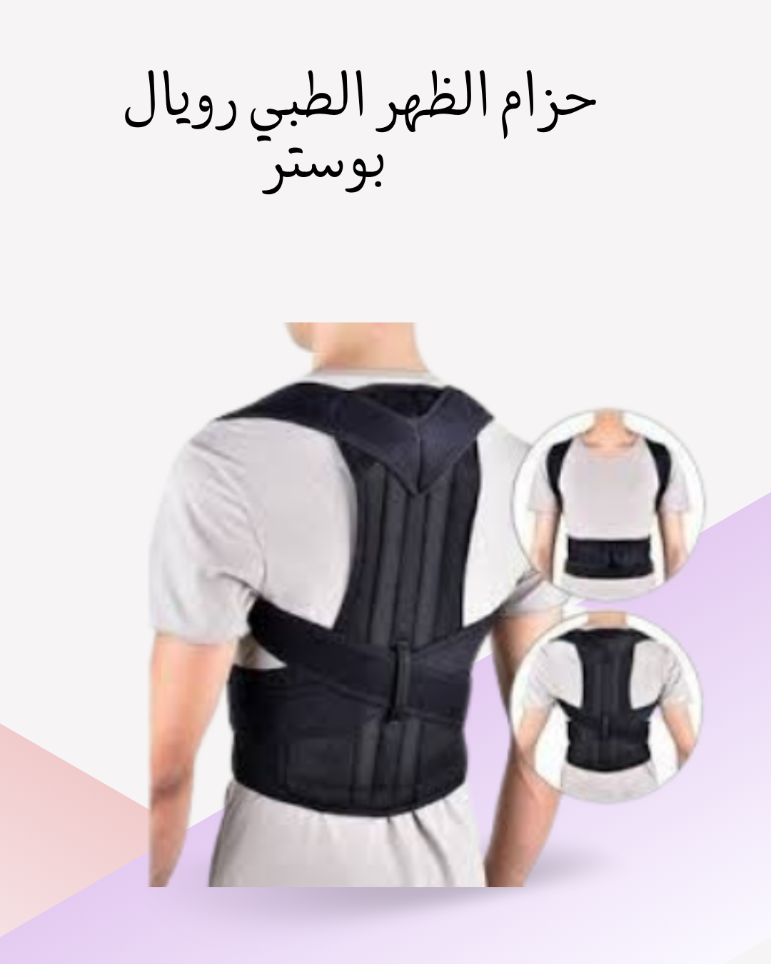 دعم قطني فائق مع حزام رويال بوستر"01012187661