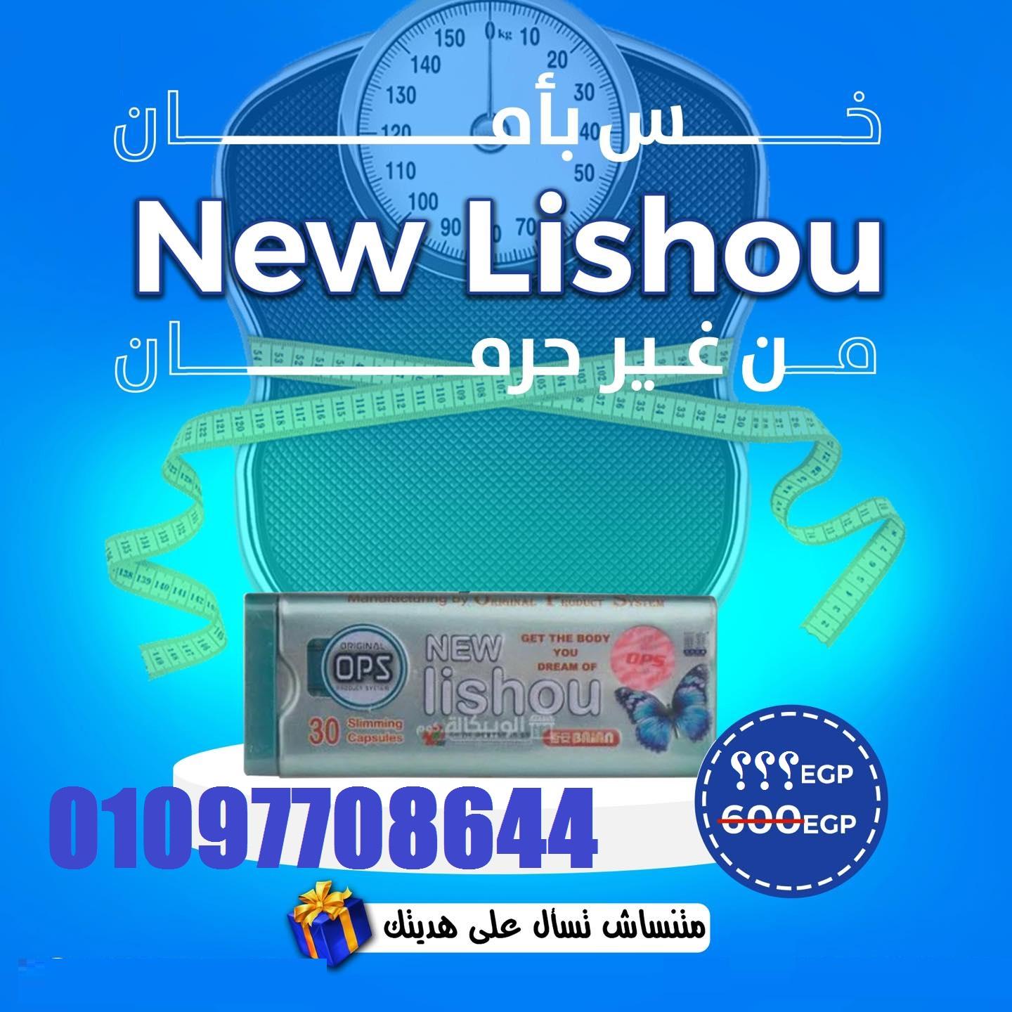 كبسولات ليشيو Lishou الأصلية