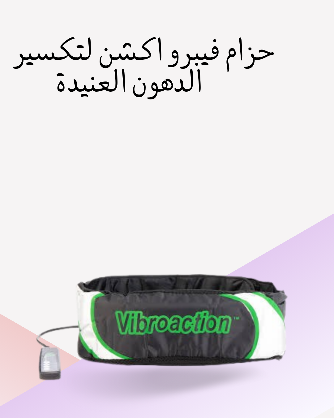 "فيبرو اكشن: حزام لتكسير الدهون"01012187661