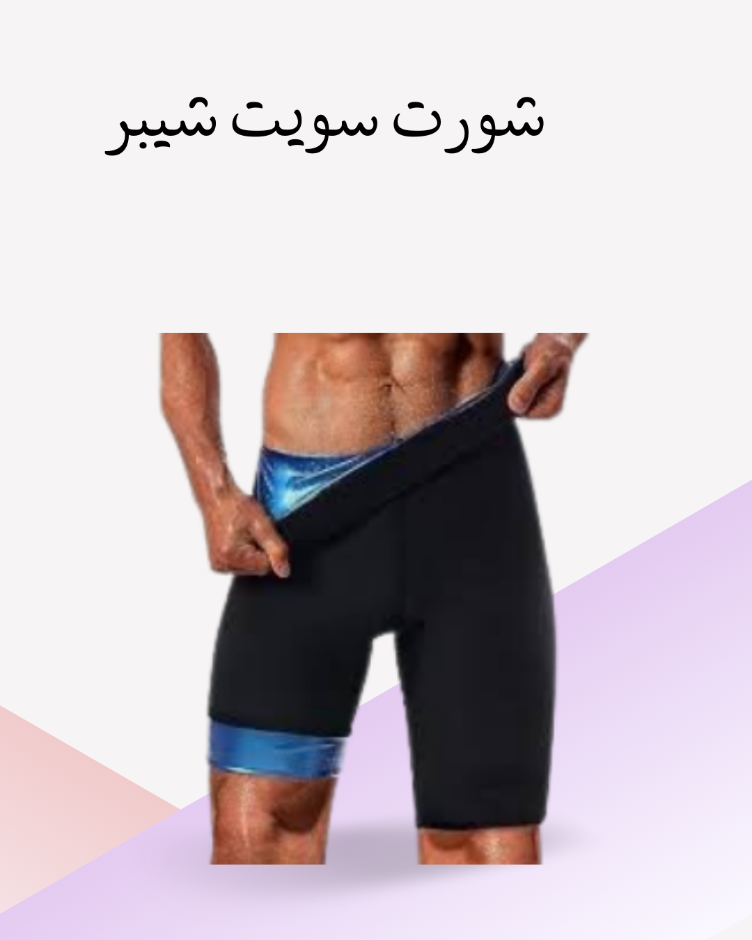 "سويت شيبر: شورت لحرق الدهون بفعالية 01012187661