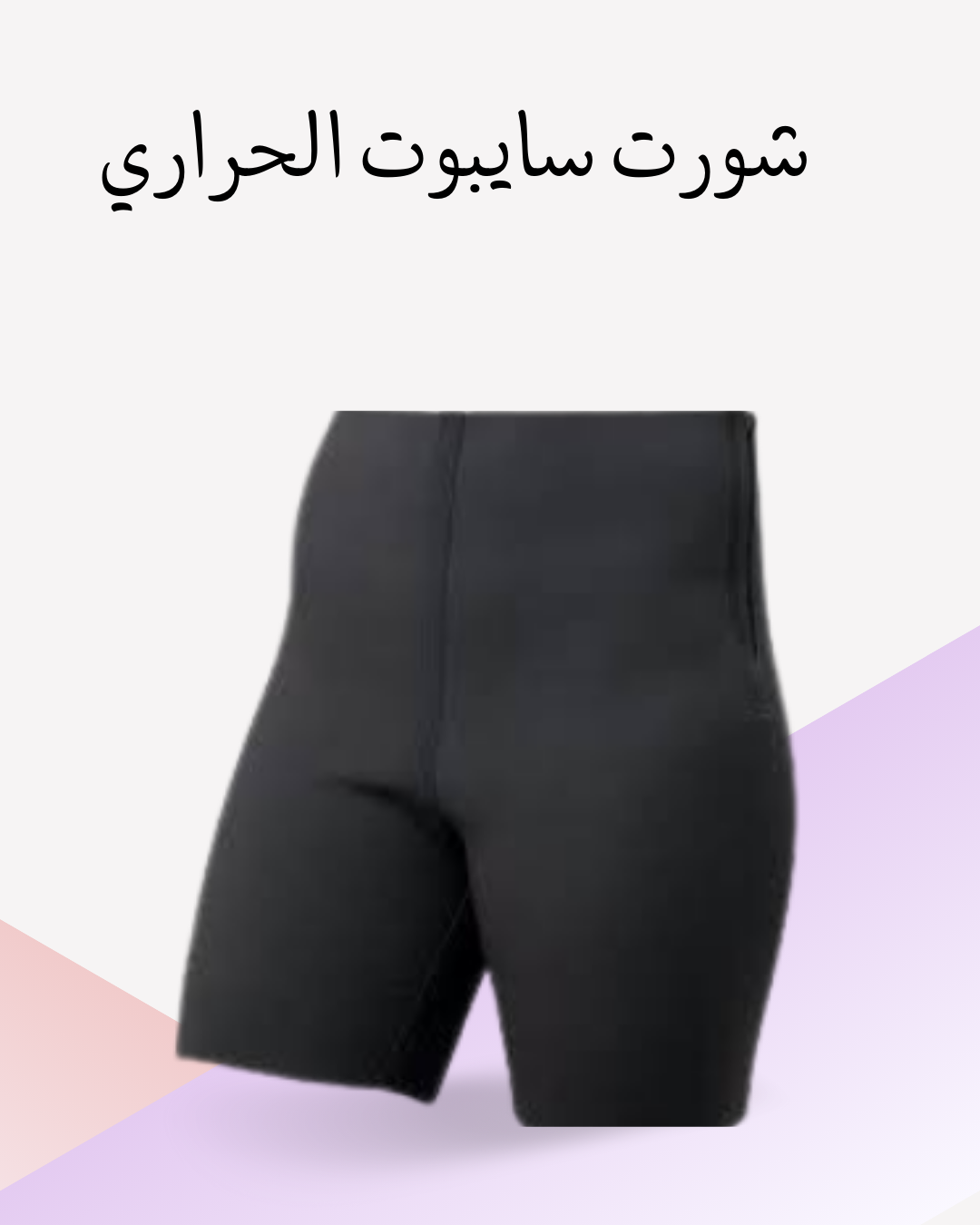 سايبوت الحراري لتخسيس سريع وفعال  01012187661