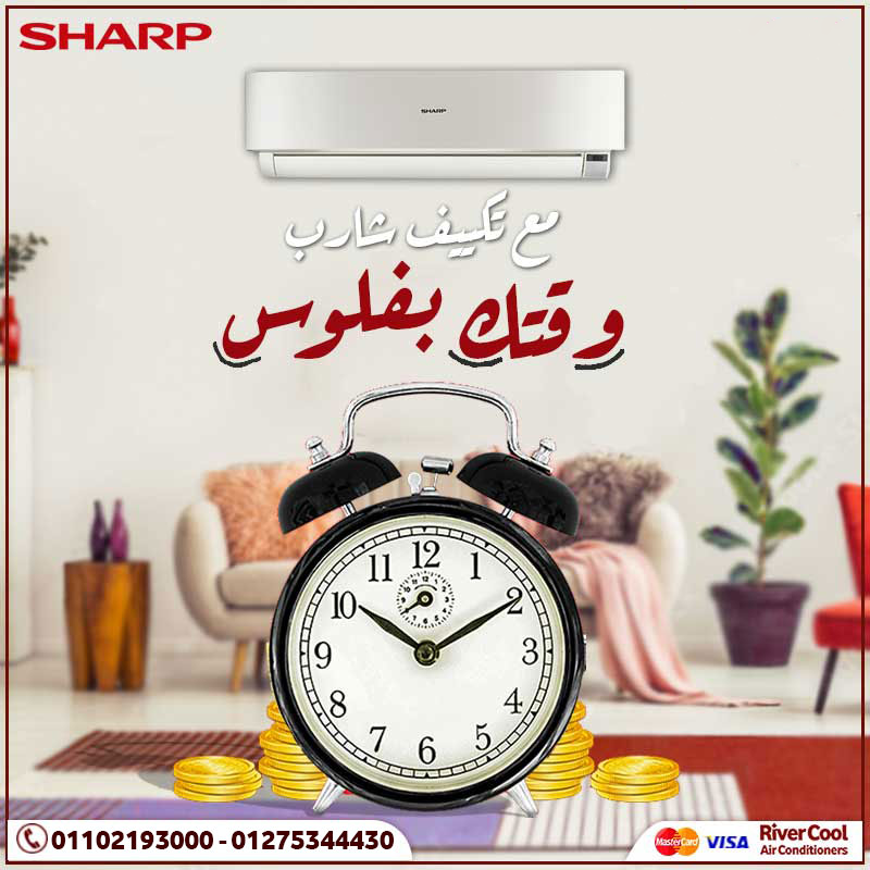 جرب برودة شارب… وارتاح من حر الصيف!