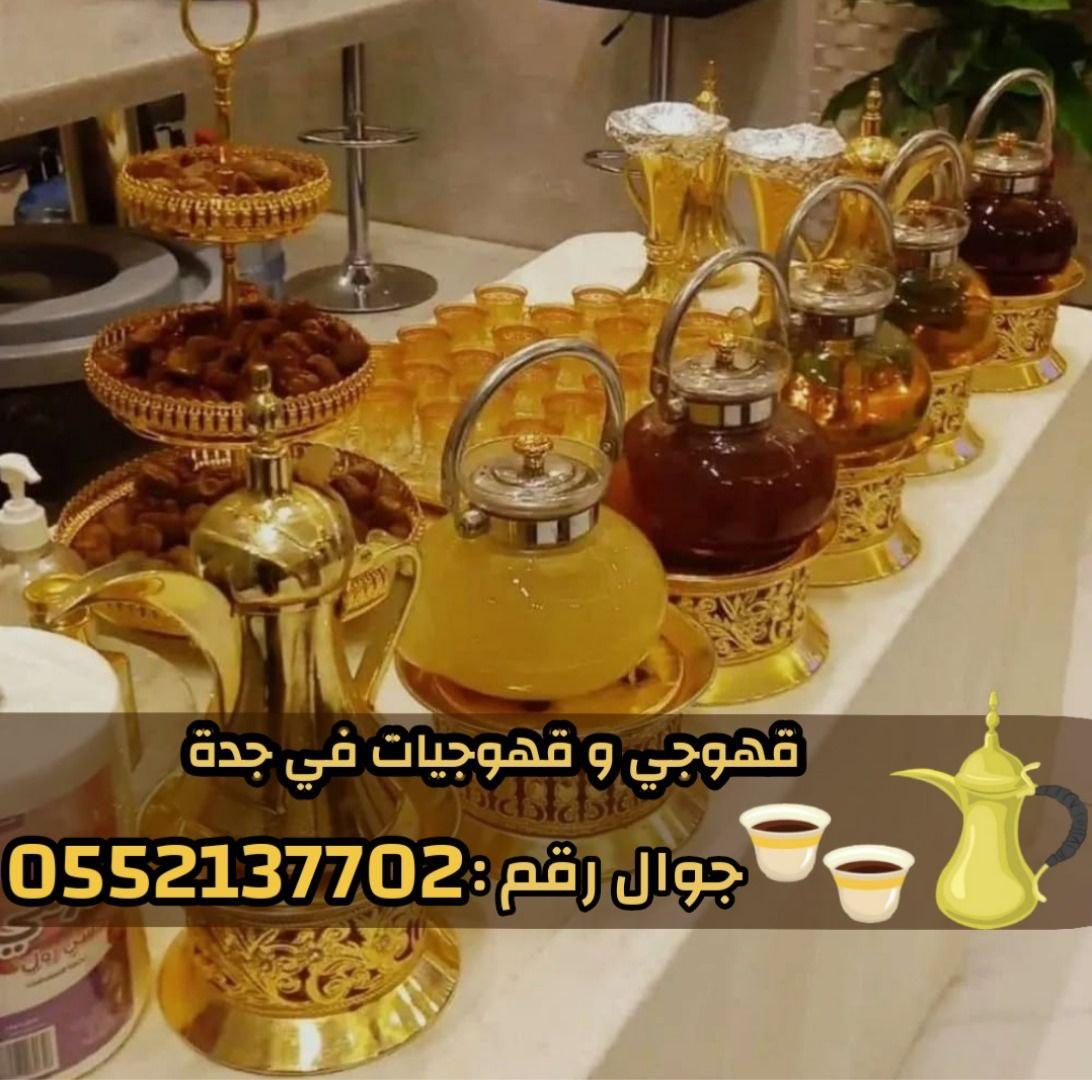 مباشرين قهوة في جدة صبابين رجال نساء 0552137702