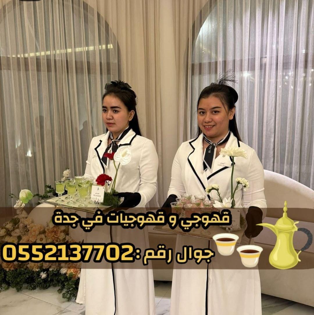 مباشرين قهوة في جدة صبابين رجال نساء 0552137702