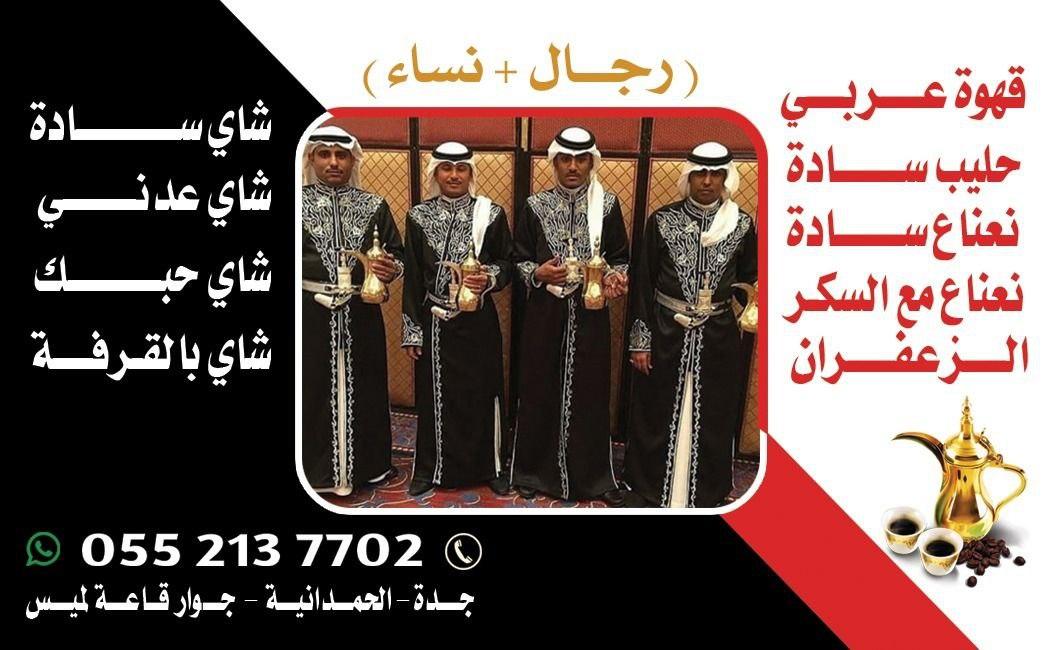 مباشرين قهوة في جدة صبابين رجال نساء 0552137702