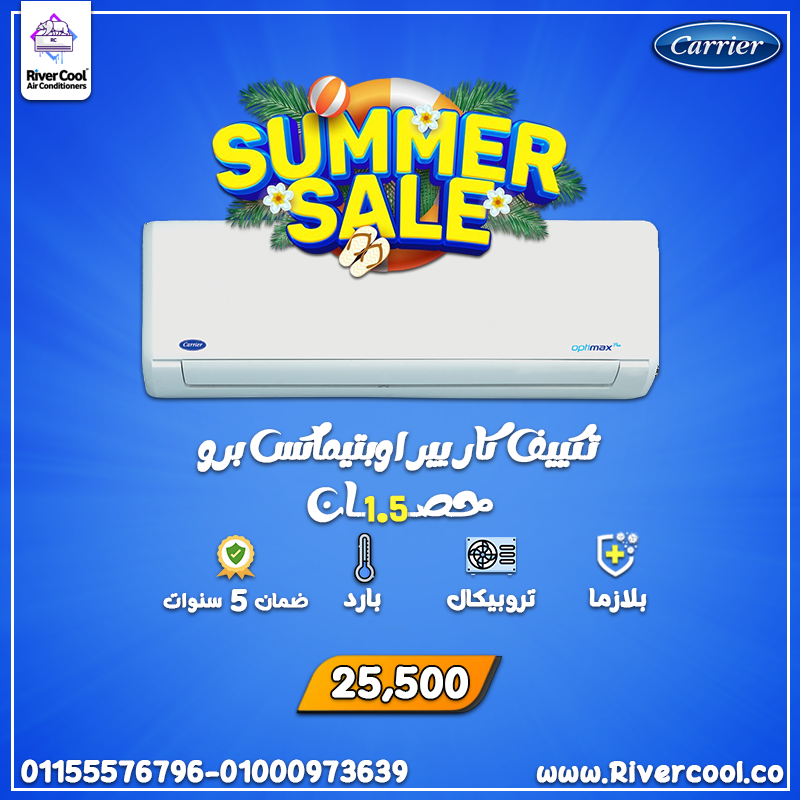 تكييف كاريير أوبتيماكس برو 1.5 حصان بارد – تكنولوجيا التبريد الذكي من كاريير