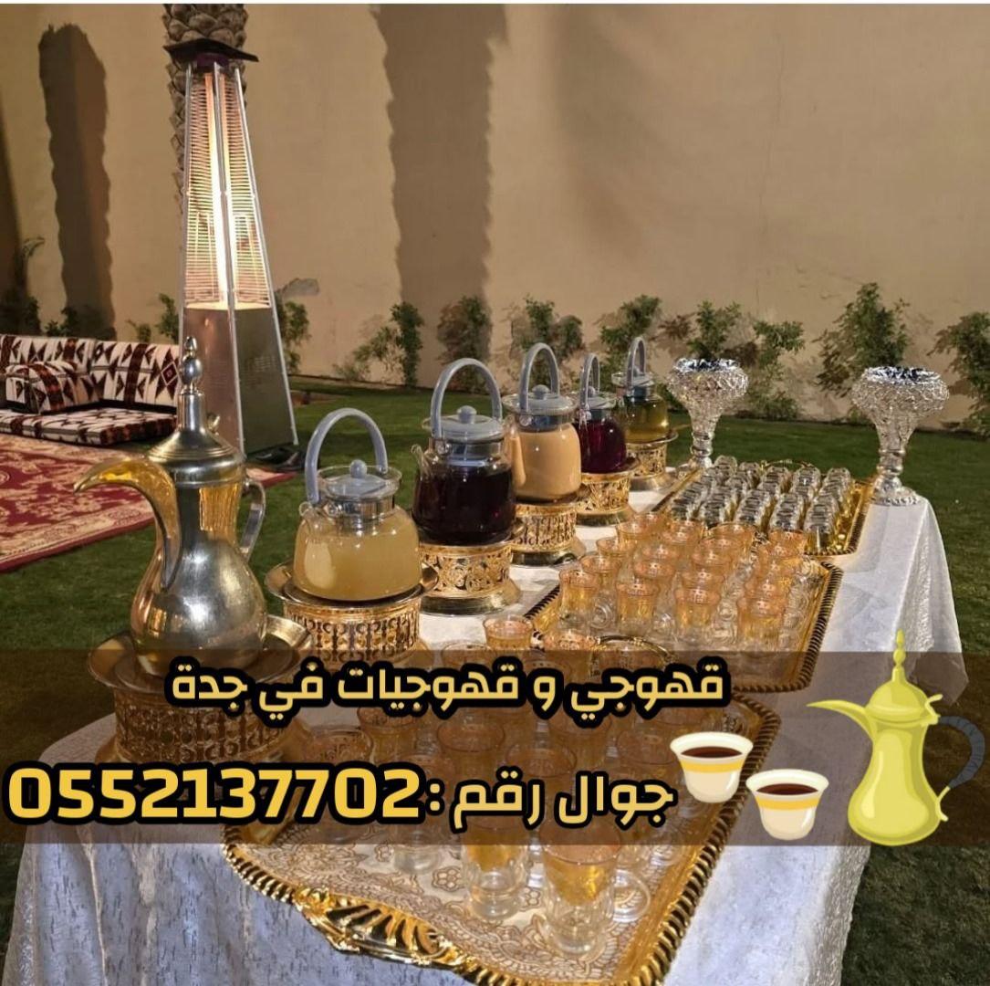 أفضل قهوجي وصباب قهوة في جدة قهوجيات للنساء 0552137702