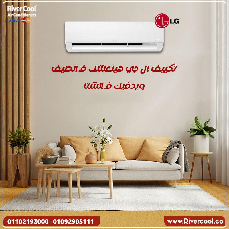 LG إنفرتر… الاختيار اللي بيراعي ميزانيتك