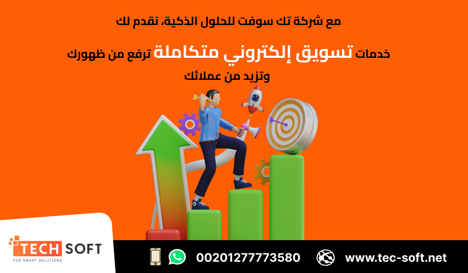 أفضل شركة للتسويق الكتروني  Tec Soft for SMART solutions