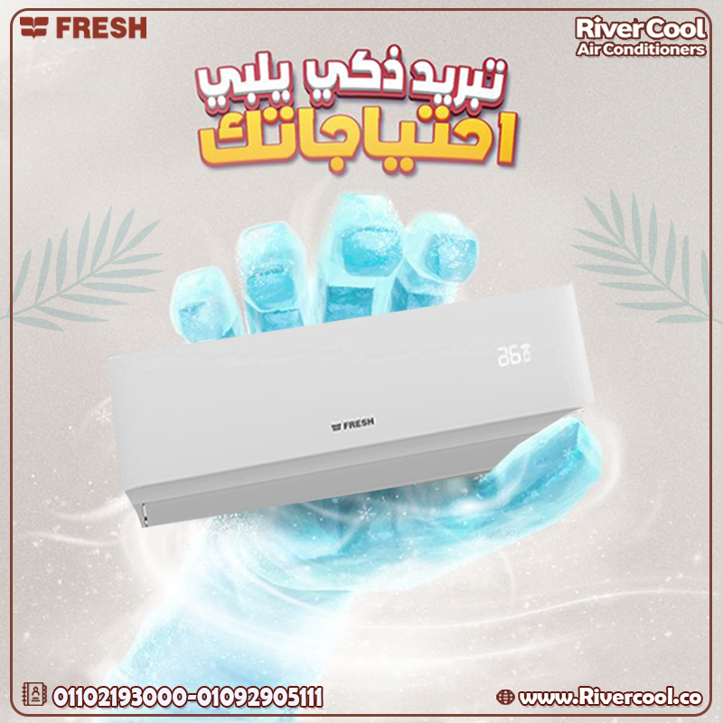 تبريد لحظي وأداء مميز؟ جرب تكييف Fresh Turbo