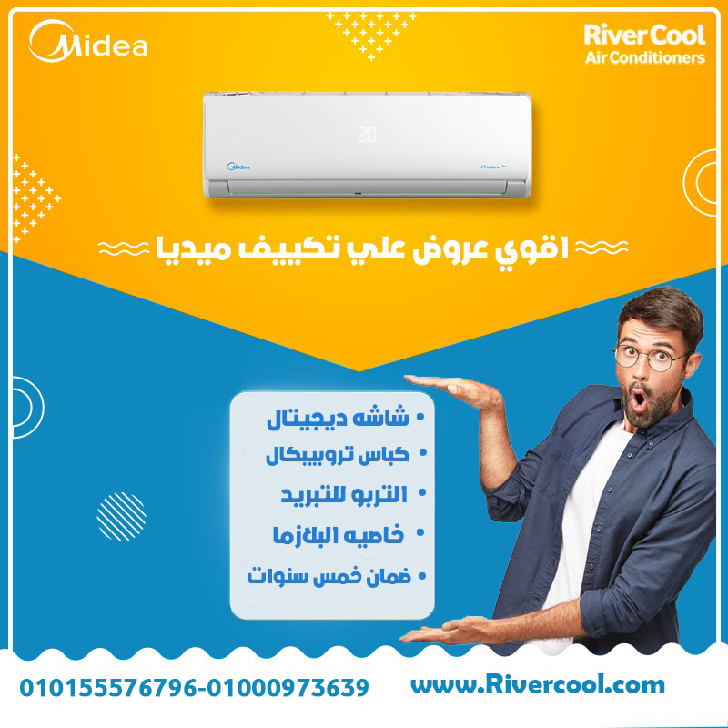 تكييف ميديا ميشن برو 1.5 حصان بارد – قوة تبريد هتخلي يومك أريح