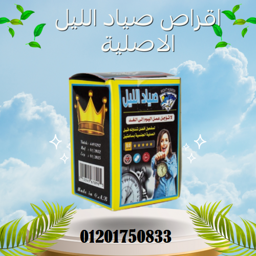 night hunter صياد الليل اقراص لعلاج ضعف الإنتصاب