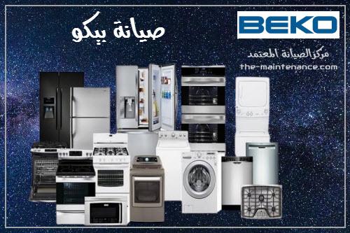 ضمان ديب فريزر بيكو فرع الشيخ زايد 01023140280