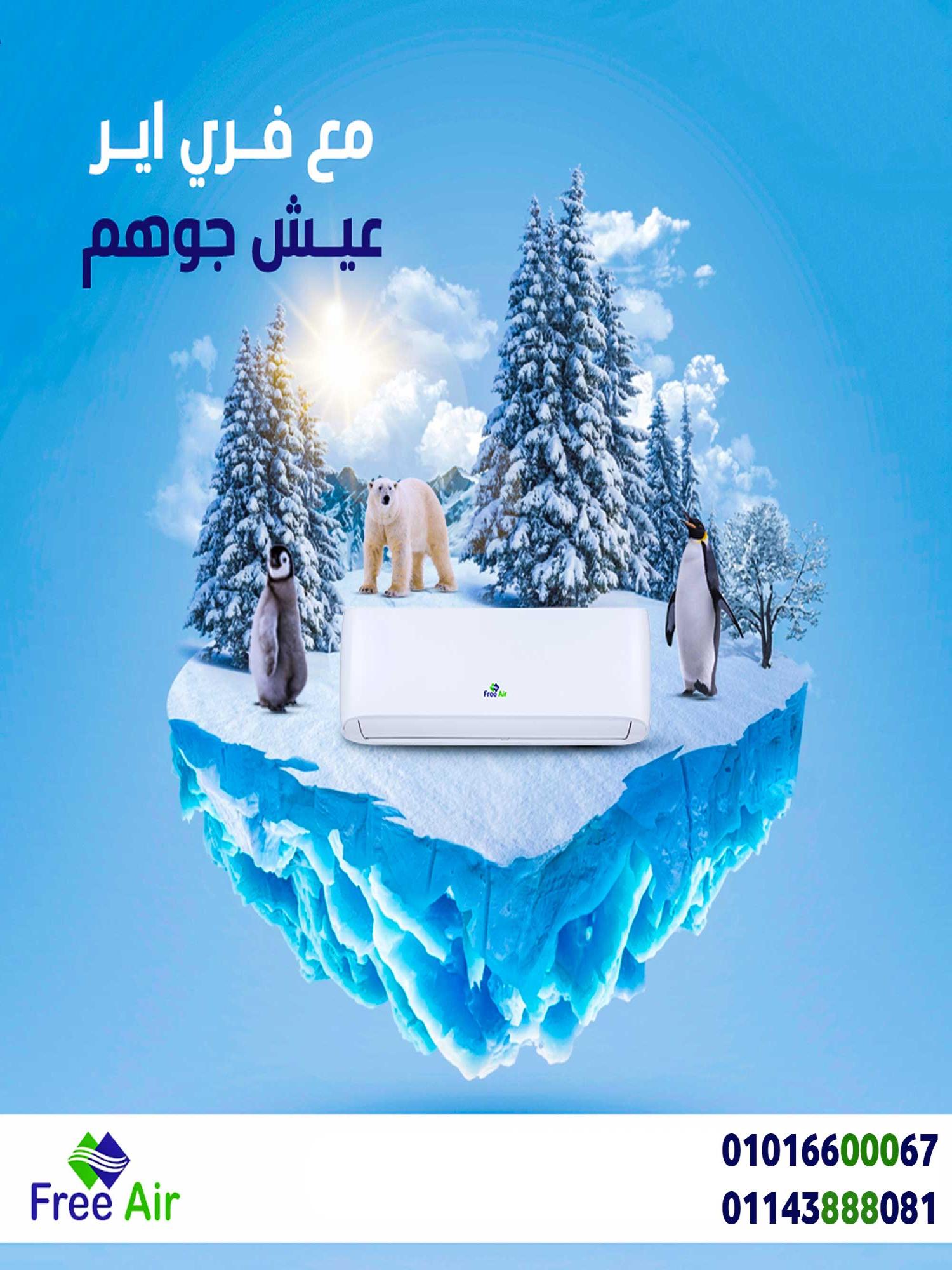 عيوب تكييف free air 1.5 حصان سعر تكييف Free Air 1.5 حصان