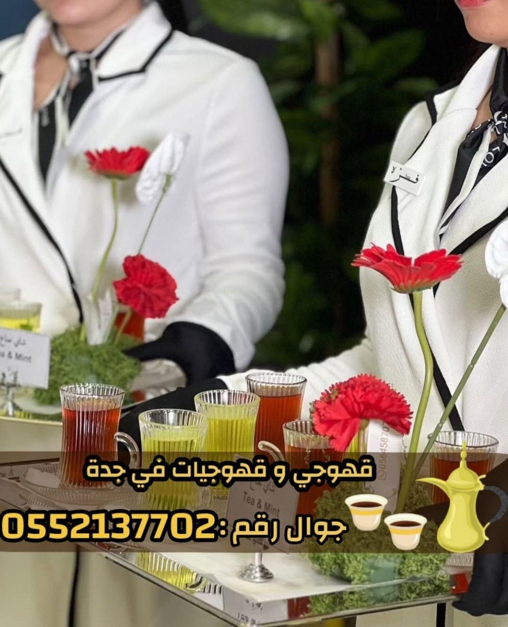 خدمة صبابين قهوة و قهوجيات محترفات في جدة 0552137702