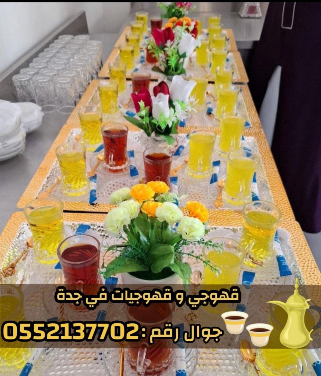 خدمة صبابين قهوة و قهوجيات محترفات في جدة 0552137702