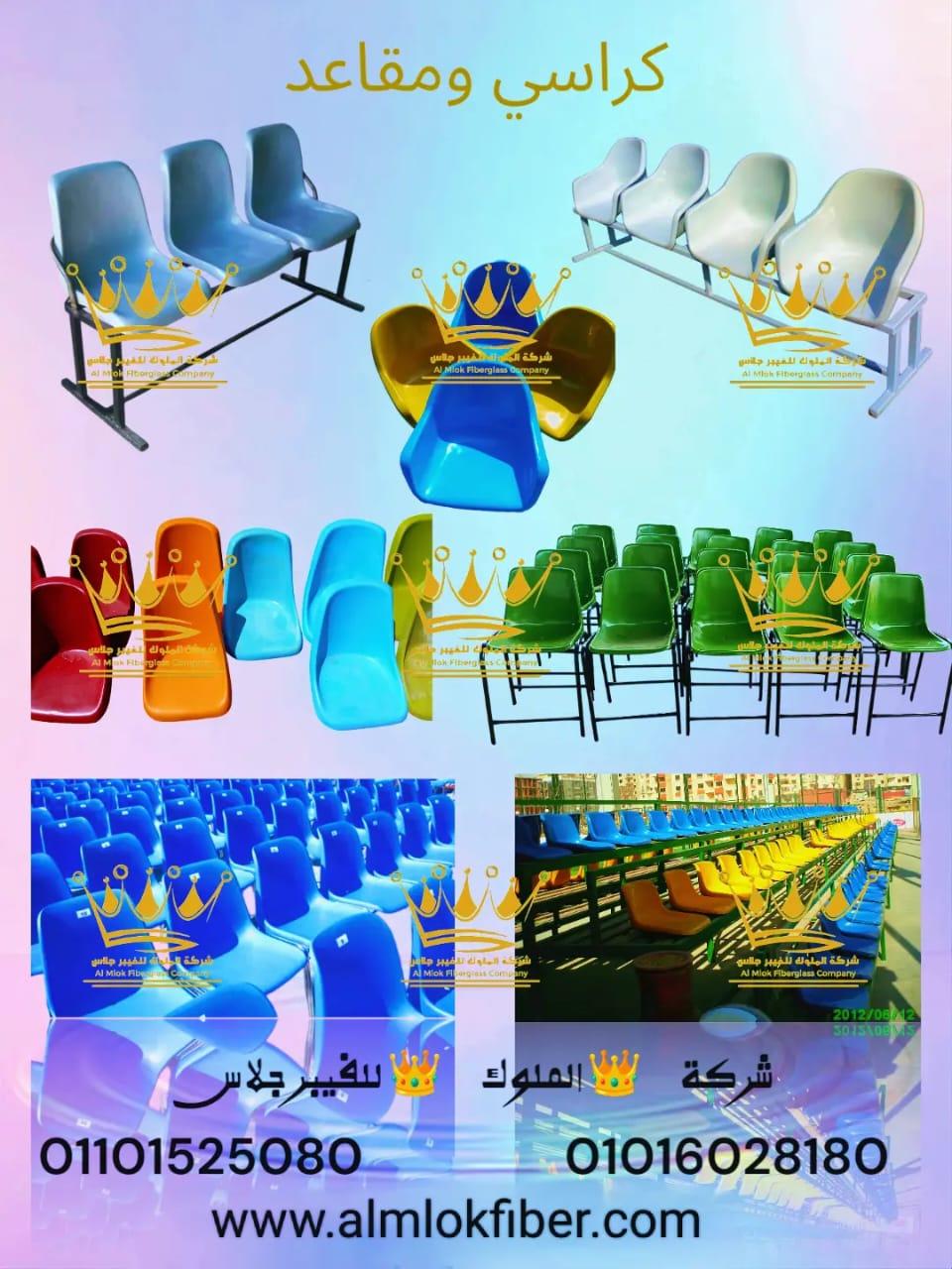 كراسي ومقاعد فيبر جلاس من شركة الملوك للفيبر جلاس