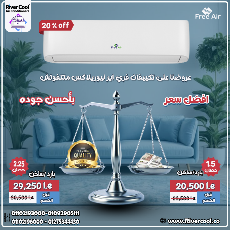 Free Air انفرتر بارد/ساخن… جهاز واحد يكفيك طول السنة!