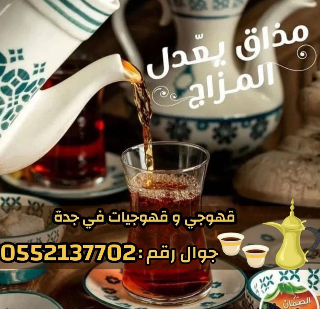 صبابين وقهوجيات بجدة - ضيافة نساء ورجال 0552137702