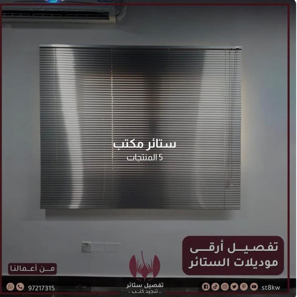 تفصيل ستائر الكويت