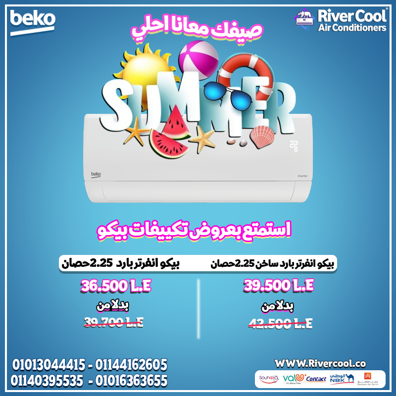 مع تكييف بيكو الانفرتر… هتنسى الحر وهتنسى هم فاتورة الكهرباء!