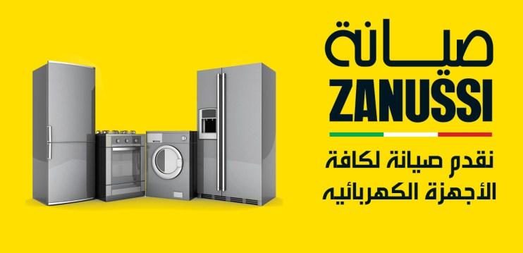ارقام صيانة ديب فريزر زانوسي في الهرم 01125892599