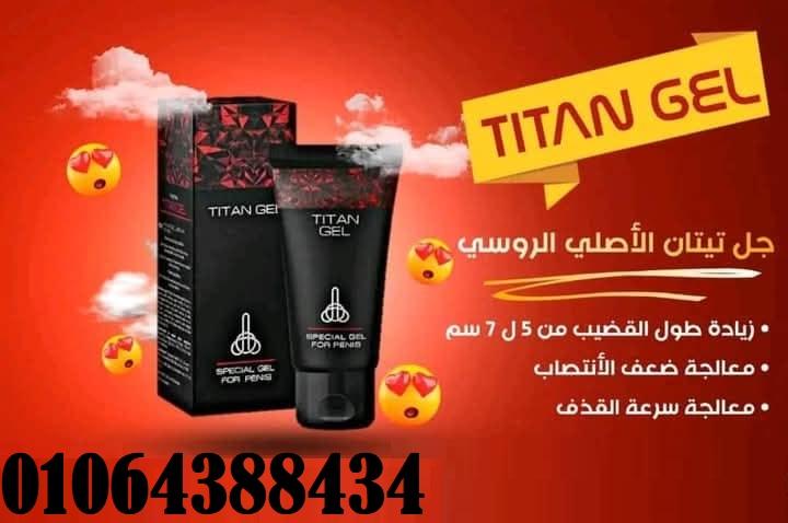 كريم تيتان جيل titan gel هو علاج سحري لجميع المشاكل الجنسية للرجال المتزوجين
