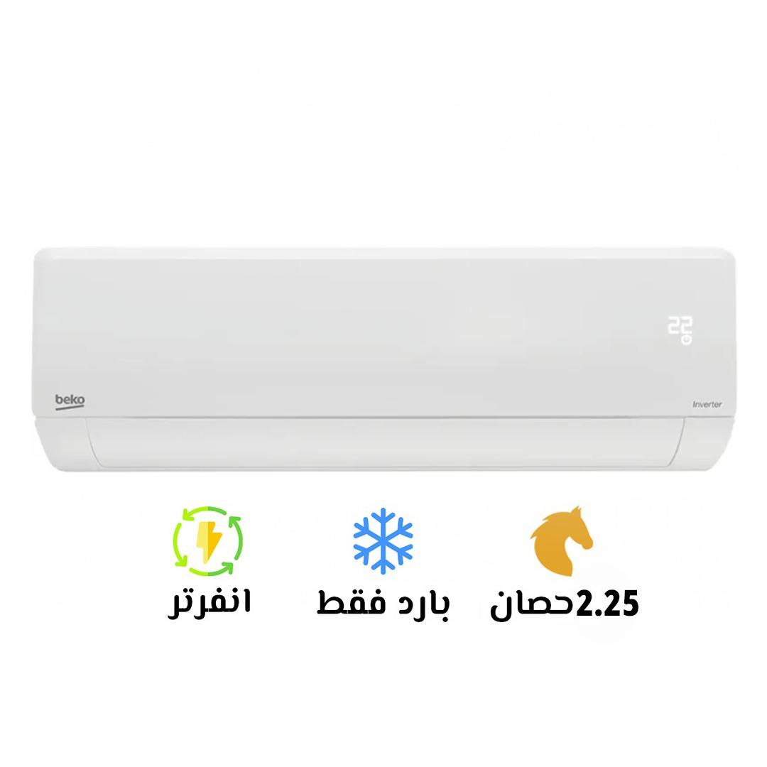 ❄️ تكييف بيكو ايكو كول 2.25 حصان بارد انفرتر ✅ بيوفر كهربا بنسبة كبيرة