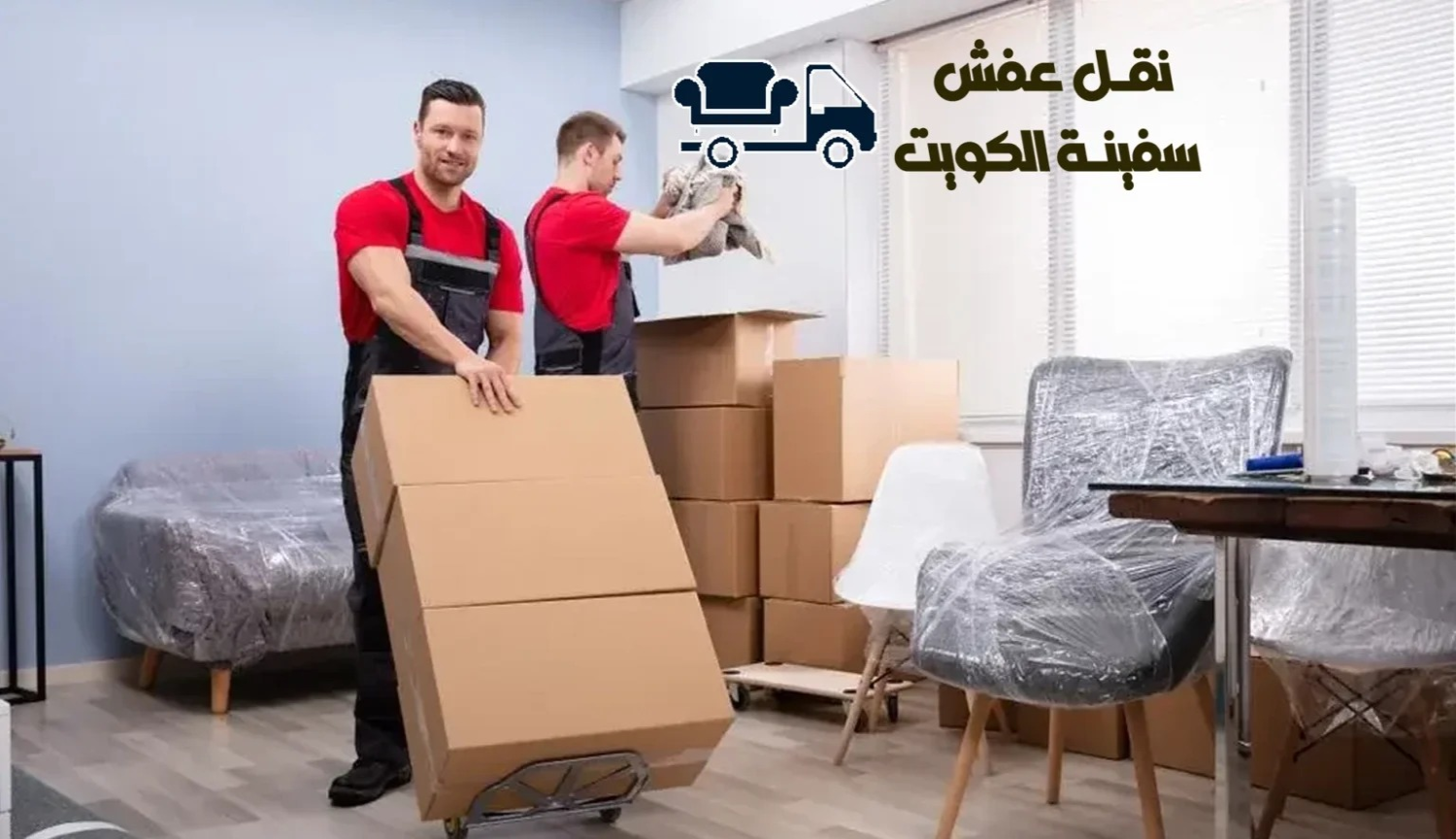 نقل عفش رخيص 65077572