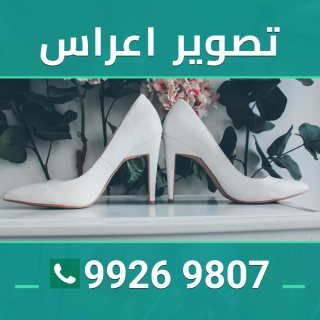 تصوير اعراس 99269807