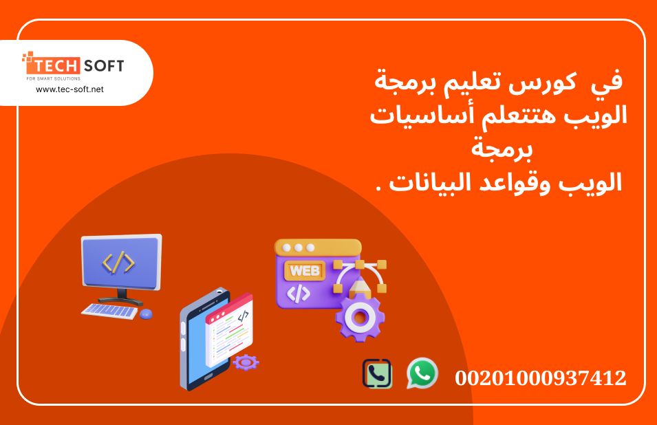 كورس تعليم برمجة الويب مع مهندس محمد فوزي