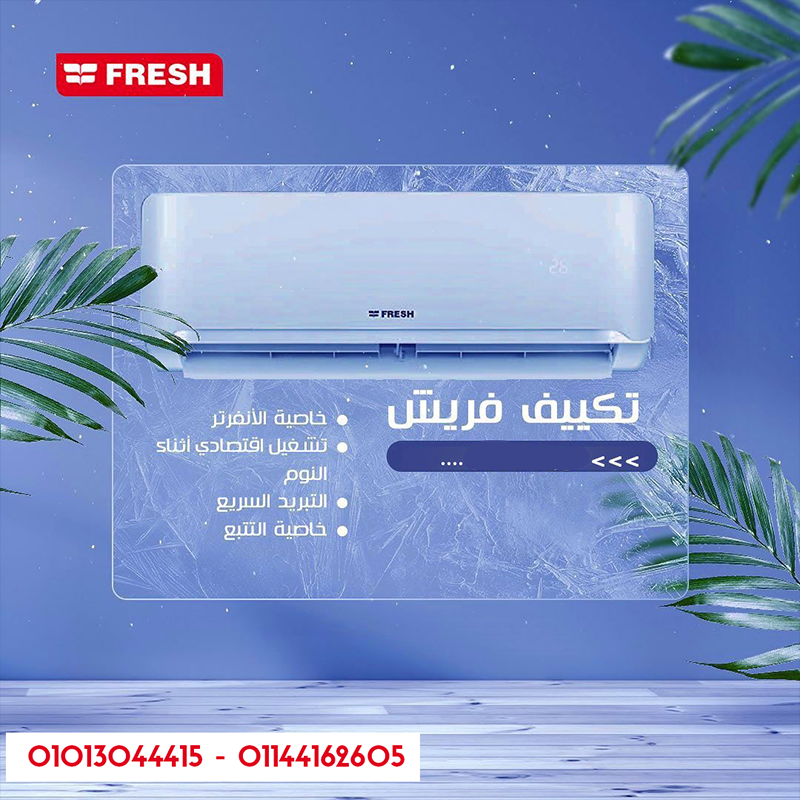 عيش جو الصيف في الشتا وجو الشتا في الصيف 🤯 مع تكييف فريش بارد/ساخن