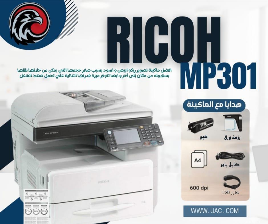 عرض لفترة محدودة على ماكينة Ricoh MP 301!🔥 قوة الأداء في ماكينة صغيرة الحجم اختار الحل الذكي لمكتبك