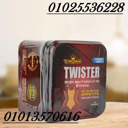 كبسولات تويستر – Twister