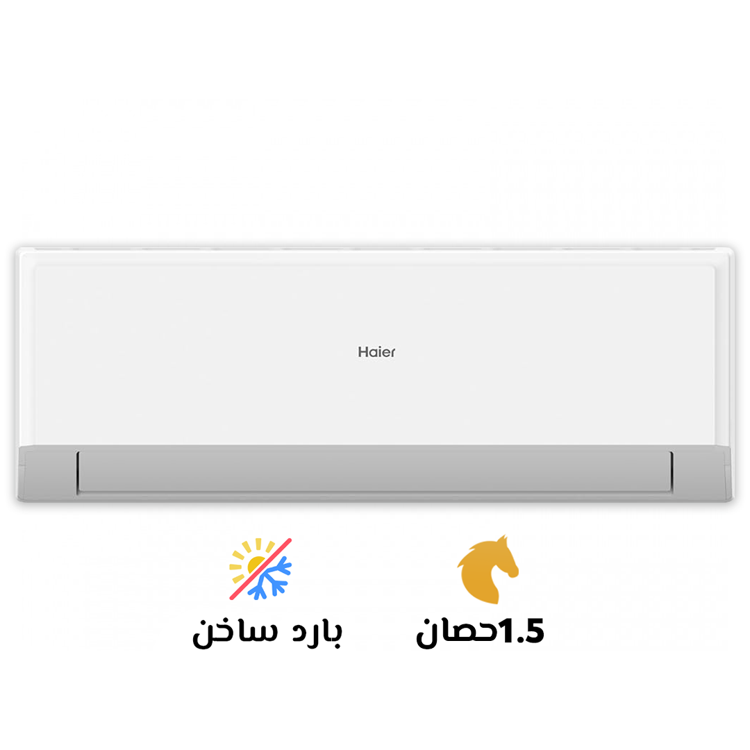 ❄️🔥 تكييف هاير 1.5 حصان بارد ساخن – سمارت كول✅ تبريد وتسخين فوري في جميع الفصول