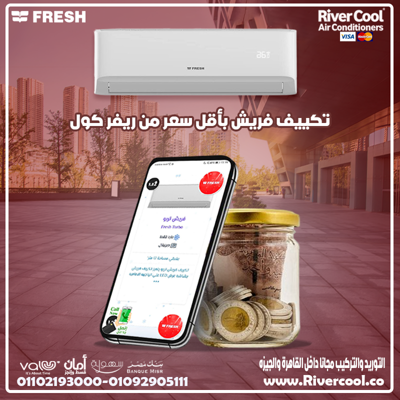 Fresh Turbo Digital… تكييف عملي ومريح لكل بيت