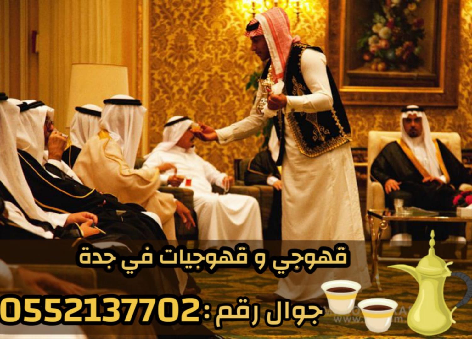 قهوجي وصبابين محترفين لجميع مناسبات جدة 0552137702
