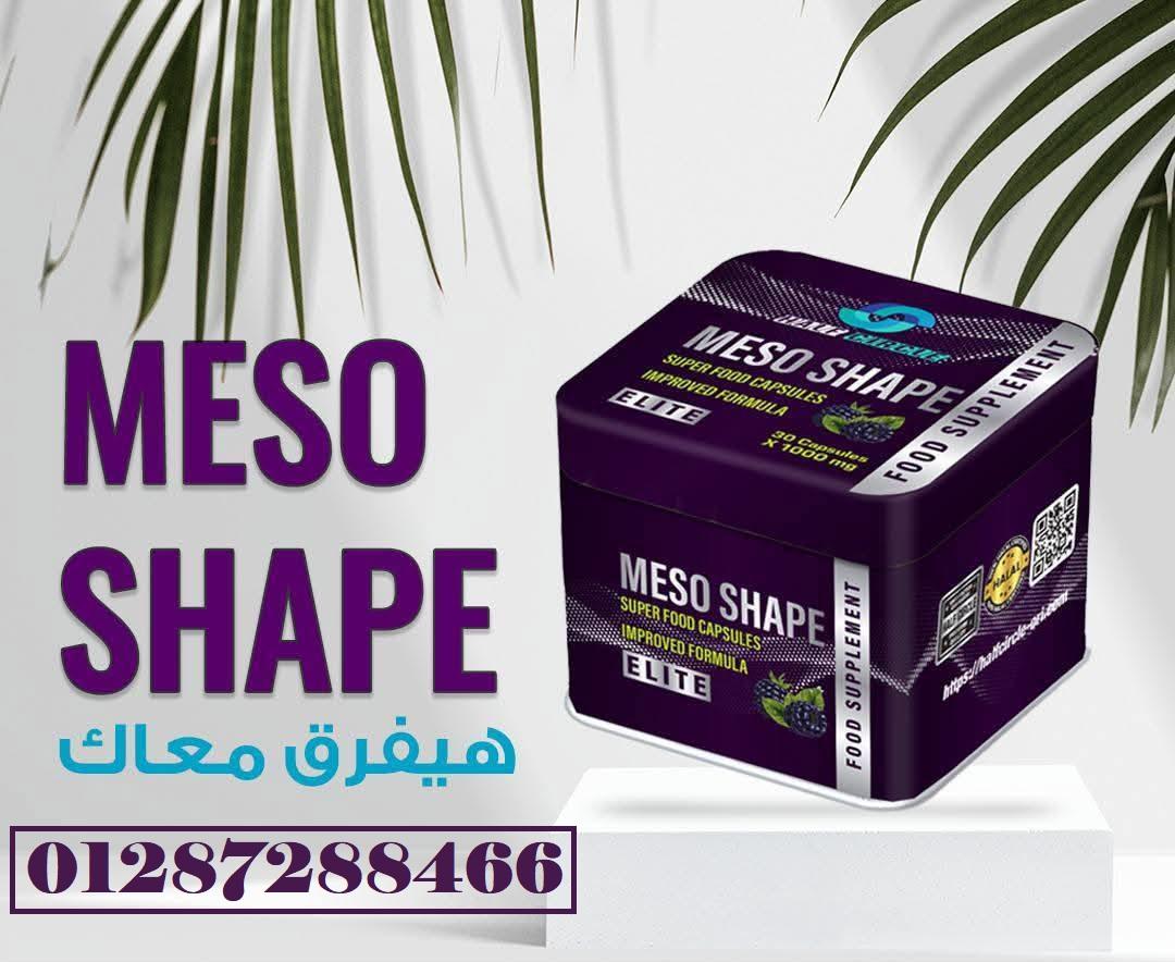 كبسولات ميزو شيب لحرق الدهون وتخسيس الجسم :