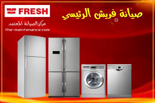 مركز صيانة معتمد ثلاجات فريش بالعاشر من رمضان 01010916814