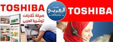 رقم توكيل ثلاجات توشيبا الخط الساخن في العبور 01220261030