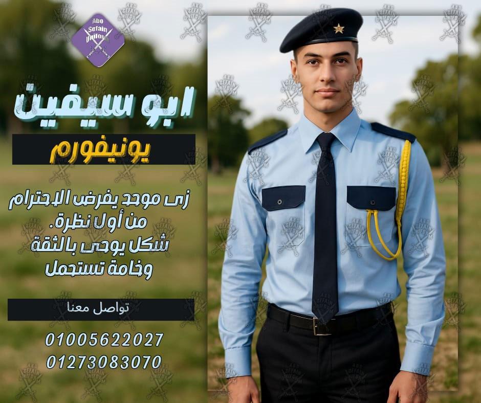 زى أفراد الامن و الحراسة -يونيفورم شركات الامن و الحراسة -يونيفورم شركات 01020275583