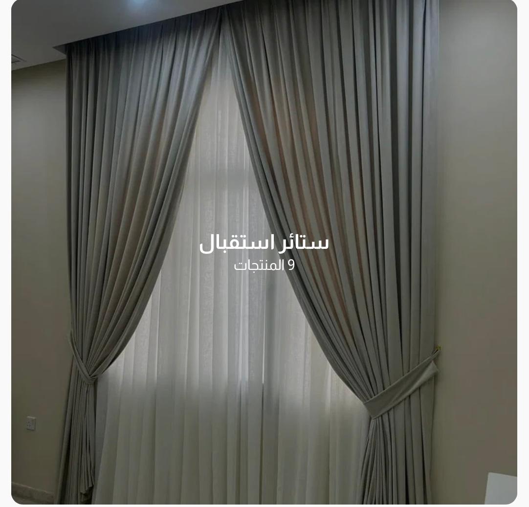 تفصيل ستائر الكويت 55296149