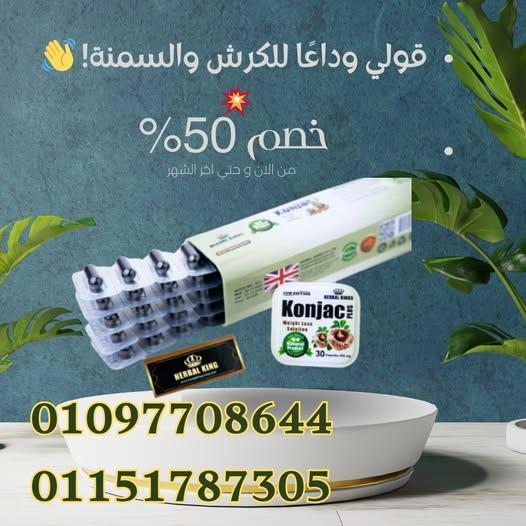 كونجاك بلس – السر في إحساس الشبع السريع من غير حرمان