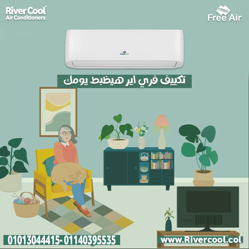 هواء نقي، شاشة ذكية، وضمان مطمنك فري إير نيو ريلاكس بيوفرلك كل اللي تحتاجه