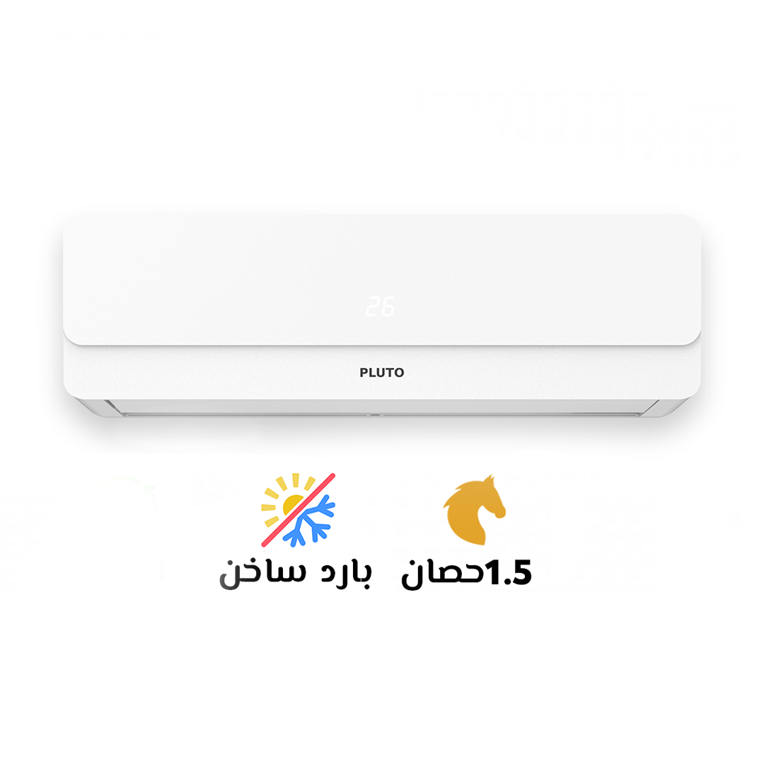 تكييف بلوتو 1.5 حصان بارد ساخن – انفرتر✅ تصميم أنيق وعملي