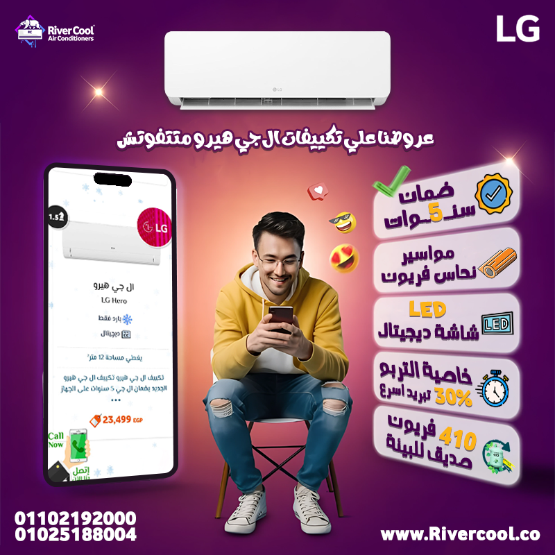 مع ريفر كول… تكييف LG مش بس رفاهية، ده استثمار في راحتك!