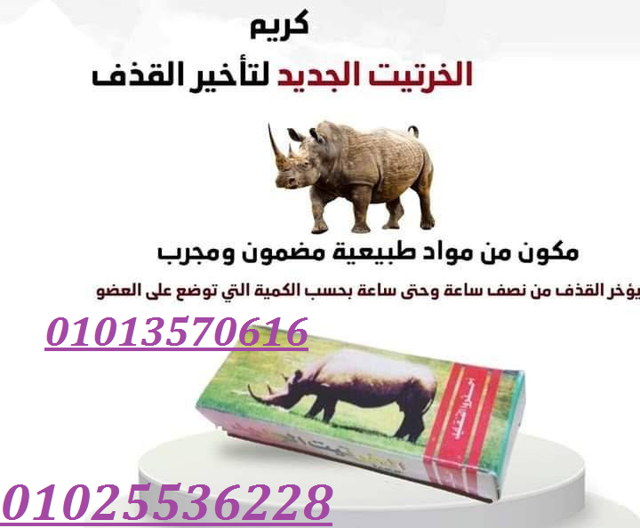 كريم الخرتيت الأصلي - الحل الأمثل لتأخير القذف وزيادة المتعة الزوجية